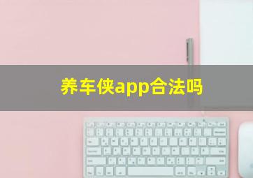 养车侠app合法吗