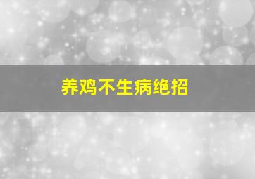 养鸡不生病绝招