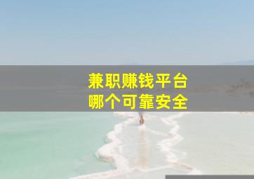 兼职赚钱平台哪个可靠安全