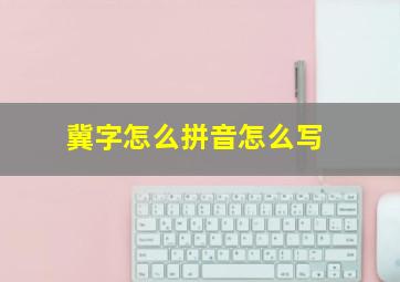 冀字怎么拼音怎么写