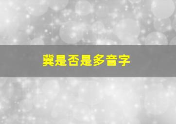 冀是否是多音字