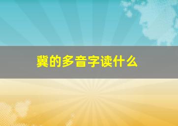 冀的多音字读什么