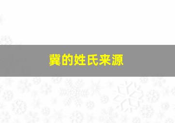 冀的姓氏来源