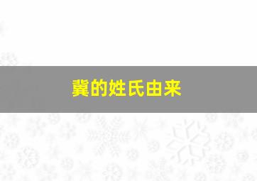 冀的姓氏由来