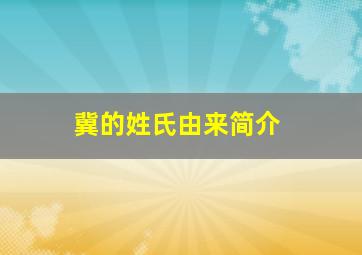 冀的姓氏由来简介