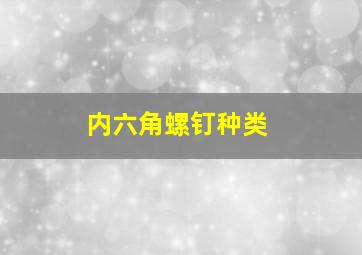 内六角螺钉种类