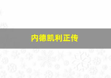 内德凯利正传