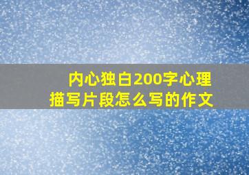 内心独白200字心理描写片段怎么写的作文