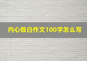 内心独白作文100字怎么写