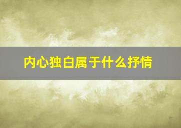 内心独白属于什么抒情