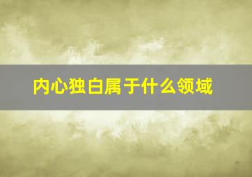 内心独白属于什么领域