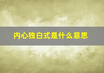 内心独白式是什么意思