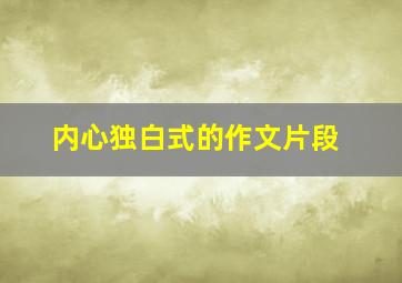 内心独白式的作文片段