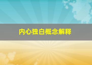 内心独白概念解释