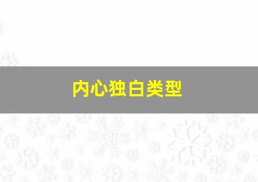 内心独白类型