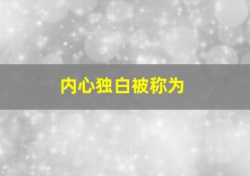 内心独白被称为