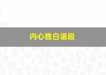 内心独白语段