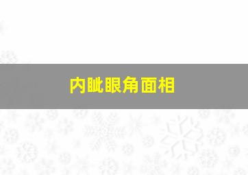 内眦眼角面相