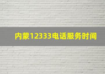 内蒙12333电话服务时间