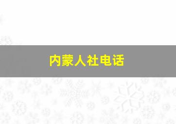 内蒙人社电话