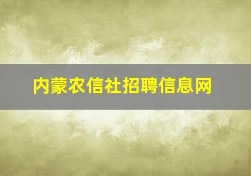 内蒙农信社招聘信息网