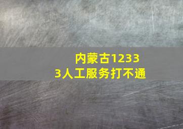 内蒙古12333人工服务打不通