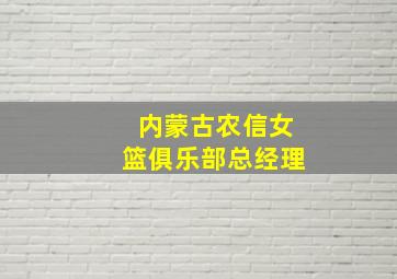 内蒙古农信女篮俱乐部总经理