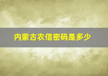 内蒙古农信密码是多少