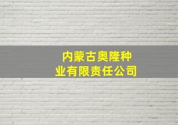 内蒙古奥隆种业有限责任公司