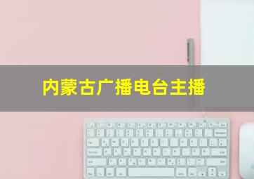 内蒙古广播电台主播