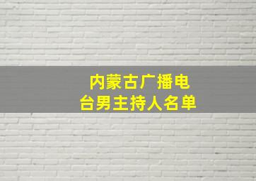 内蒙古广播电台男主持人名单