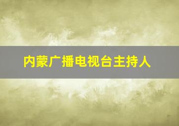 内蒙广播电视台主持人