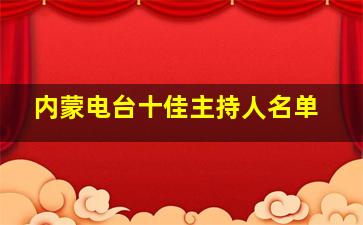 内蒙电台十佳主持人名单