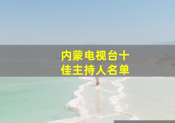 内蒙电视台十佳主持人名单