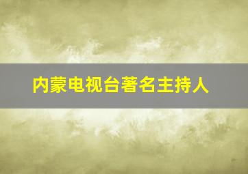 内蒙电视台著名主持人