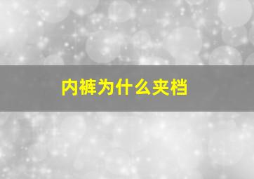 内裤为什么夹档