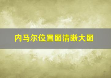 内马尔位置图清晰大图