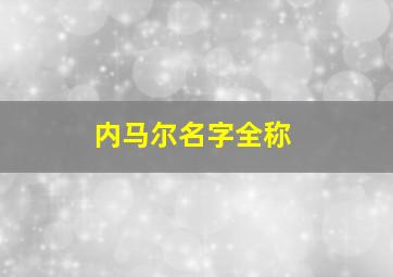 内马尔名字全称