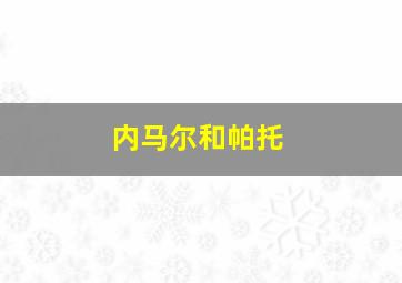 内马尔和帕托