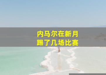 内马尔在新月踢了几场比赛