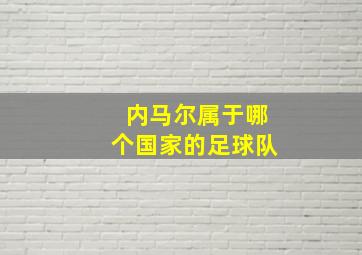 内马尔属于哪个国家的足球队