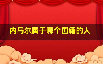 内马尔属于哪个国籍的人