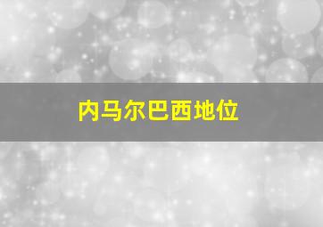 内马尔巴西地位