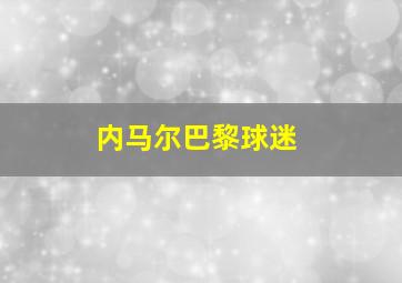 内马尔巴黎球迷