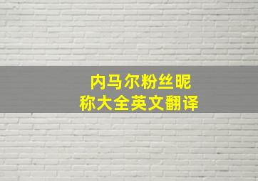 内马尔粉丝昵称大全英文翻译