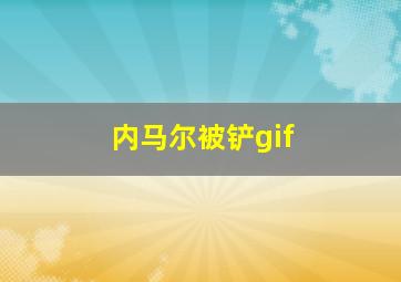 内马尔被铲gif