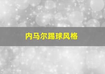 内马尔踢球风格