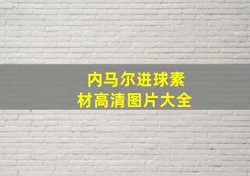 内马尔进球素材高清图片大全