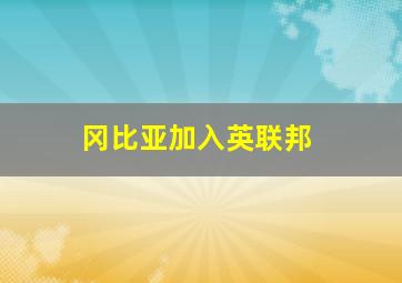 冈比亚加入英联邦