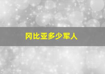 冈比亚多少军人